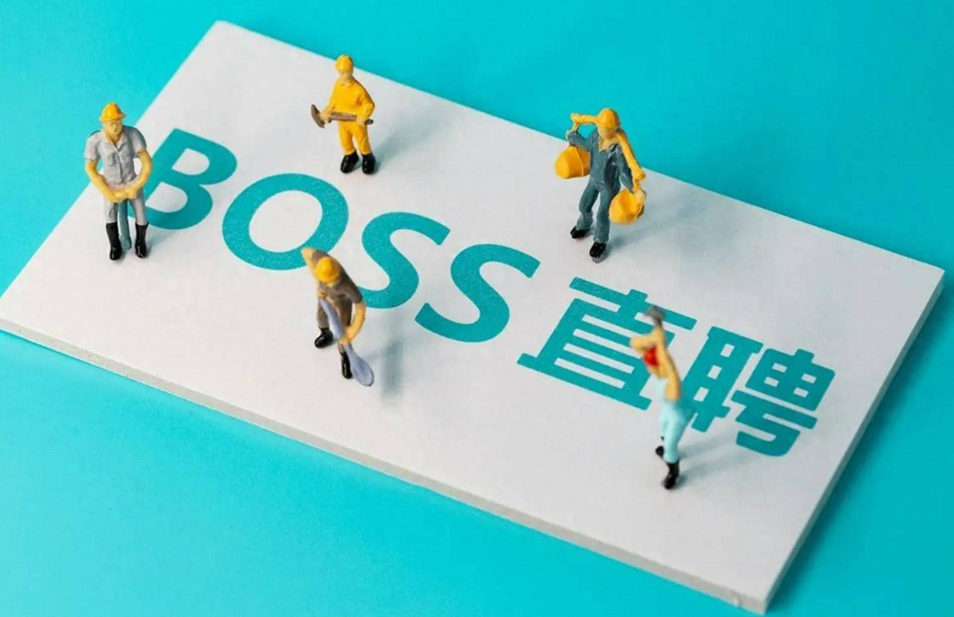 BOSS直聘裁掉的800多人，還會(huì)用BOSS直聘找工作嗎？