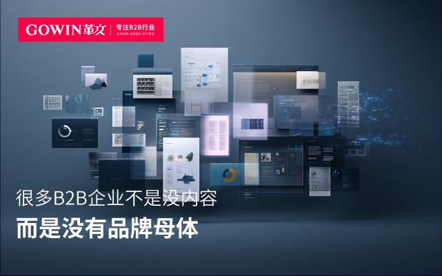 很多B2B企業(yè)不是沒(méi)內(nèi)容，而是沒(méi)有品牌母體