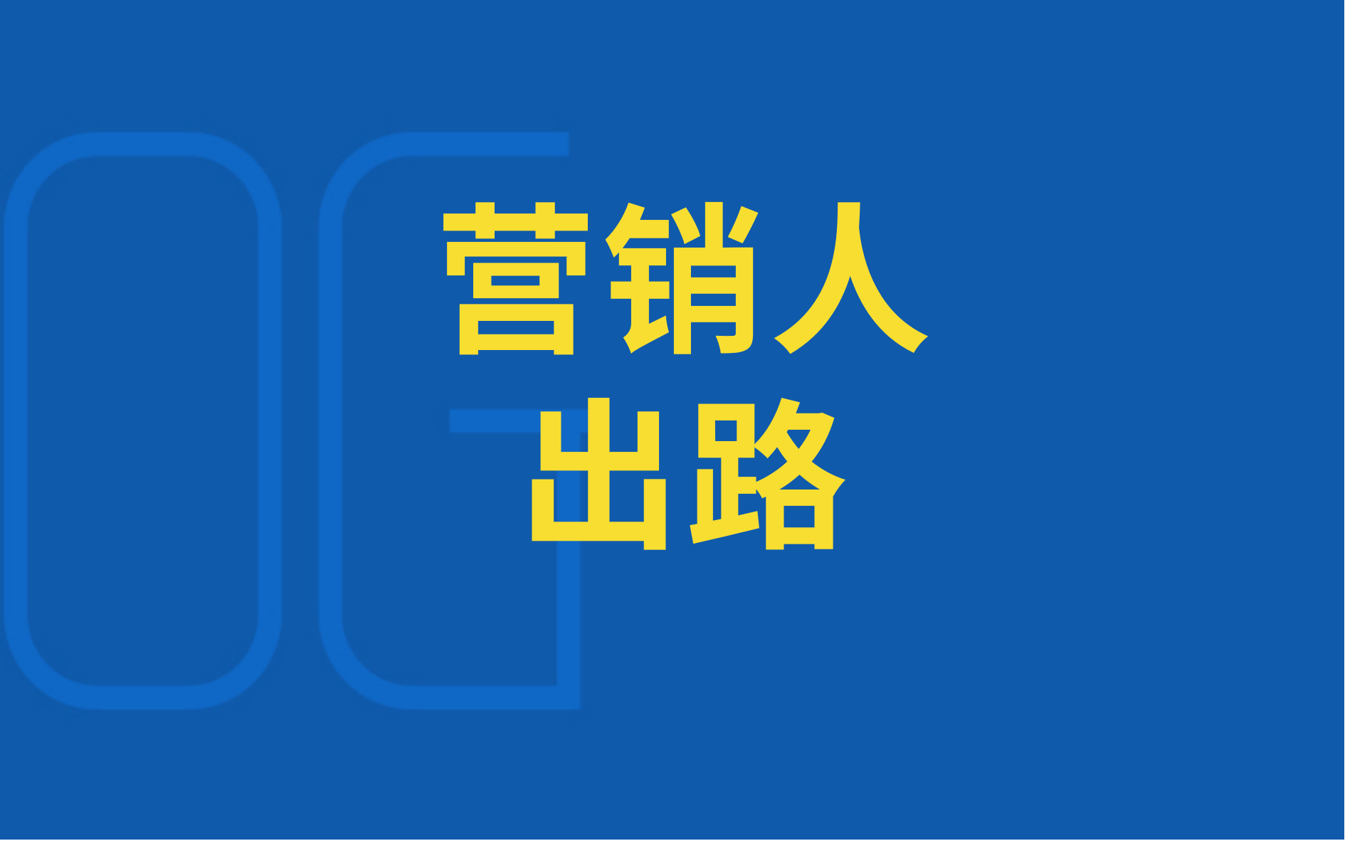 未來3-5年，營(yíng)銷人的出路在哪？