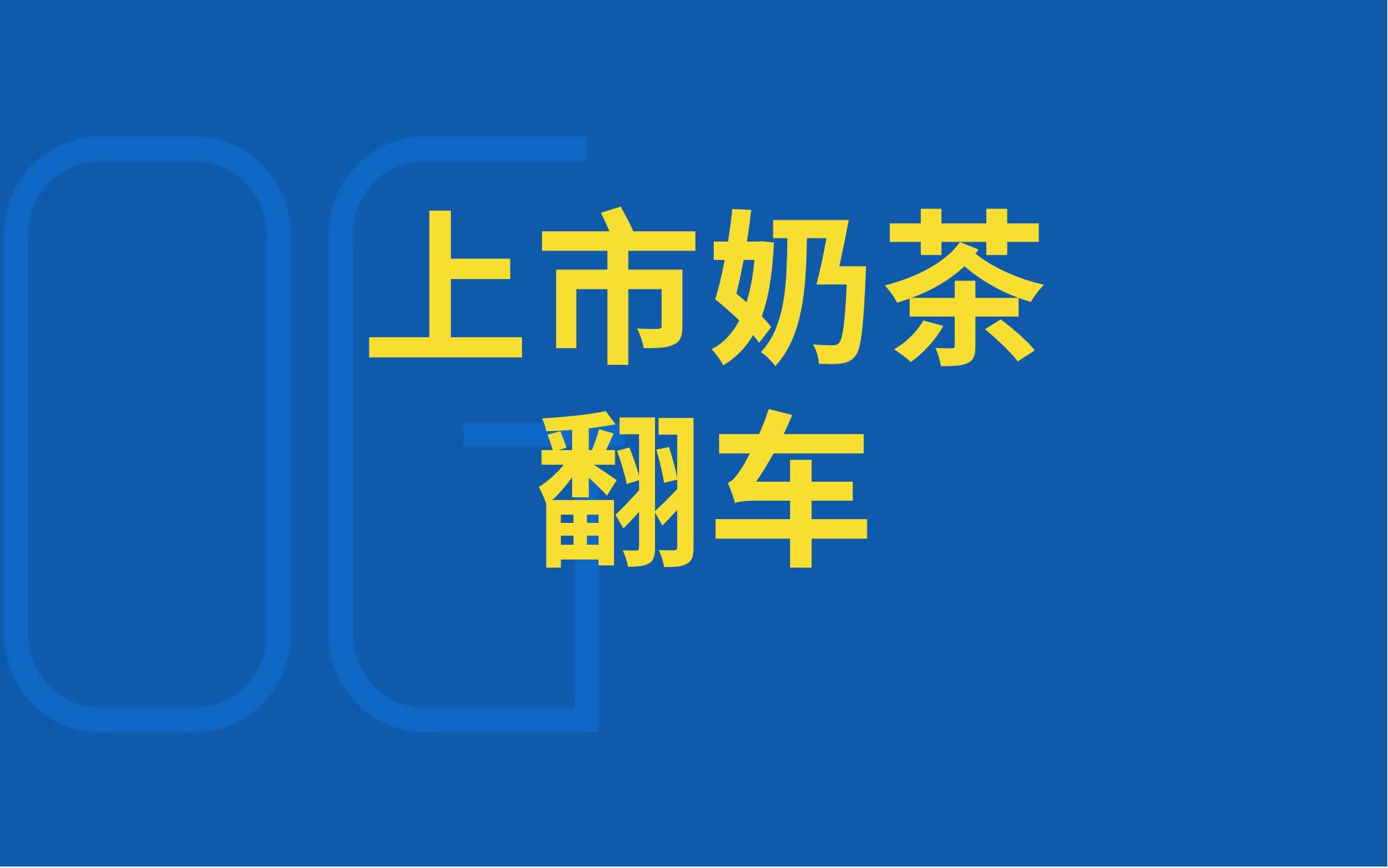 奶茶品牌翻車：月薪幾千，守不住百億品牌尊嚴(yán)