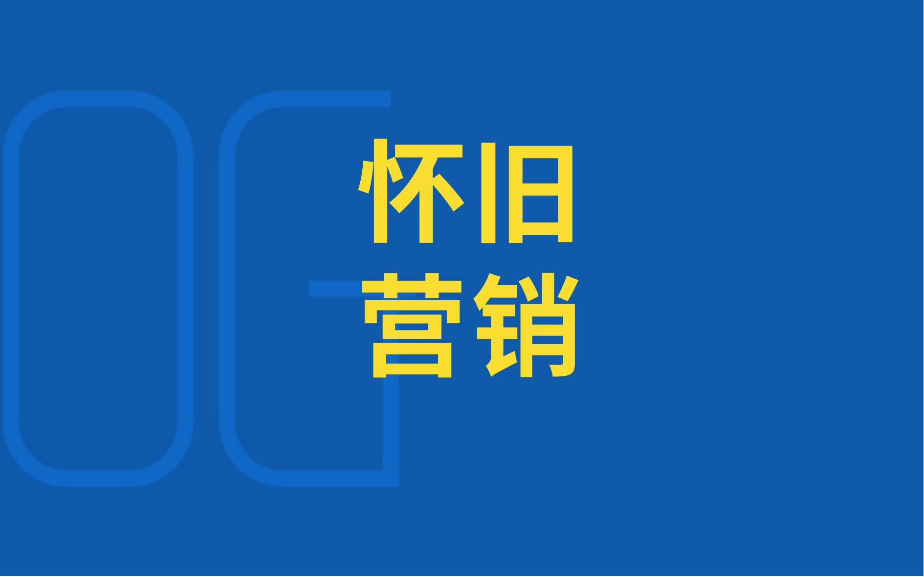 深挖懷舊營(yíng)銷生意： 為什么小時(shí)候的零食更好吃？