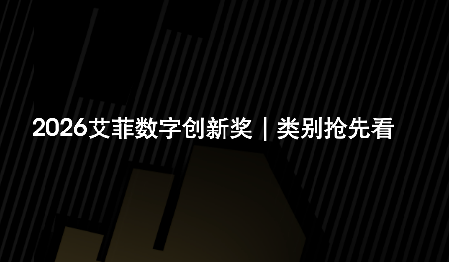 特設(shè)四大賽道！2026艾菲數(shù)字創(chuàng)新獎，定義數(shù)字時代品牌增長新范式