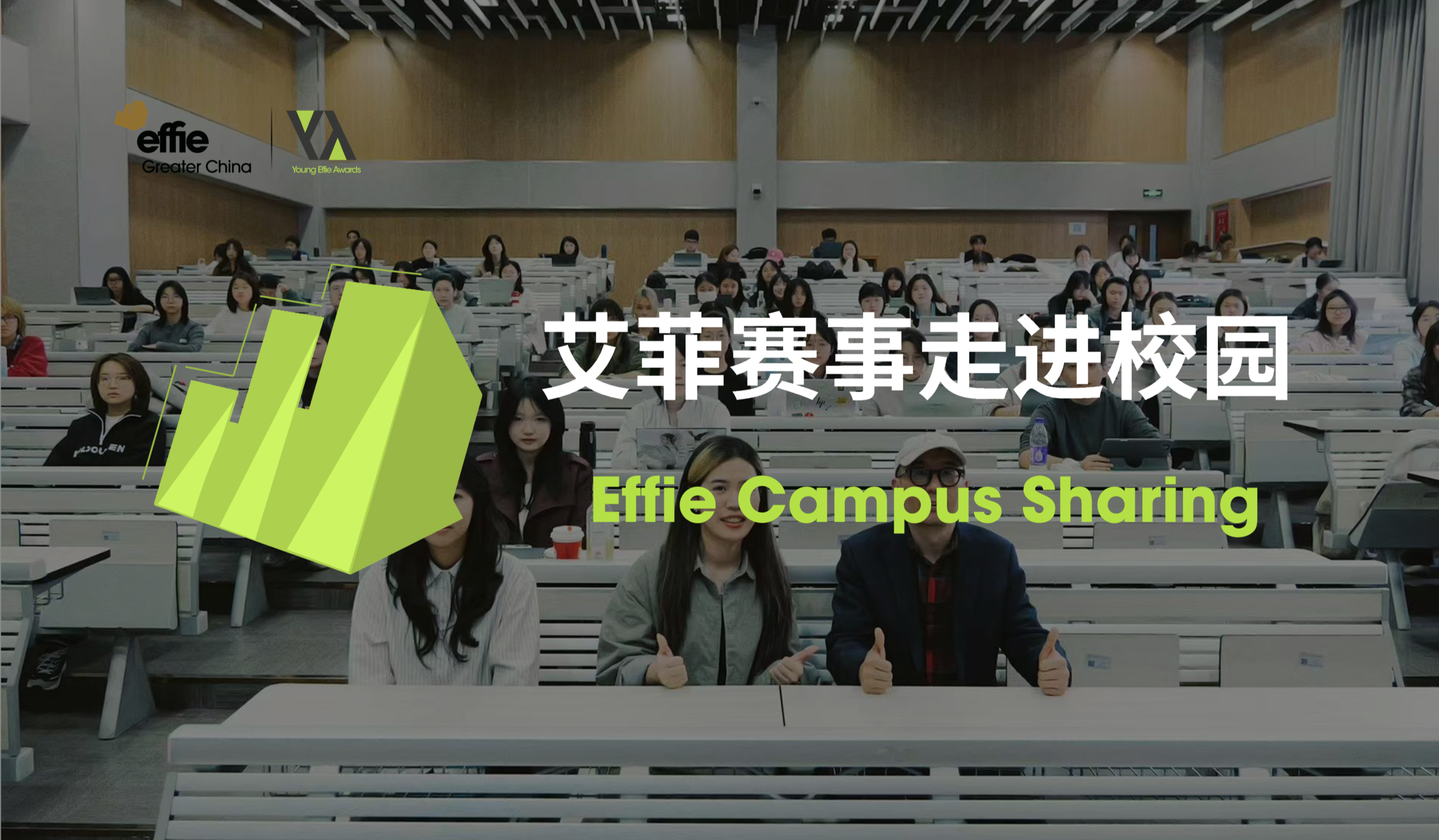 艾菲青年獎｜走進(jìn)中國人民大學(xué)，推動青年創(chuàng)意實效發(fā)展