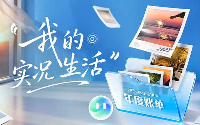 全速案例丨民生信用卡2025年度賬單：我的實(shí)況生活