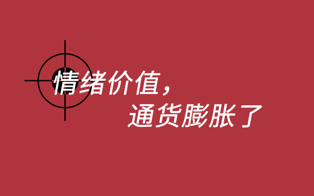 別把“情緒價值”用爛了