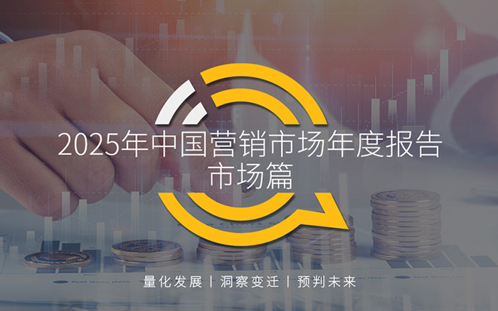2025年中國營銷市場年度報告·市場篇：廣告主預算重構