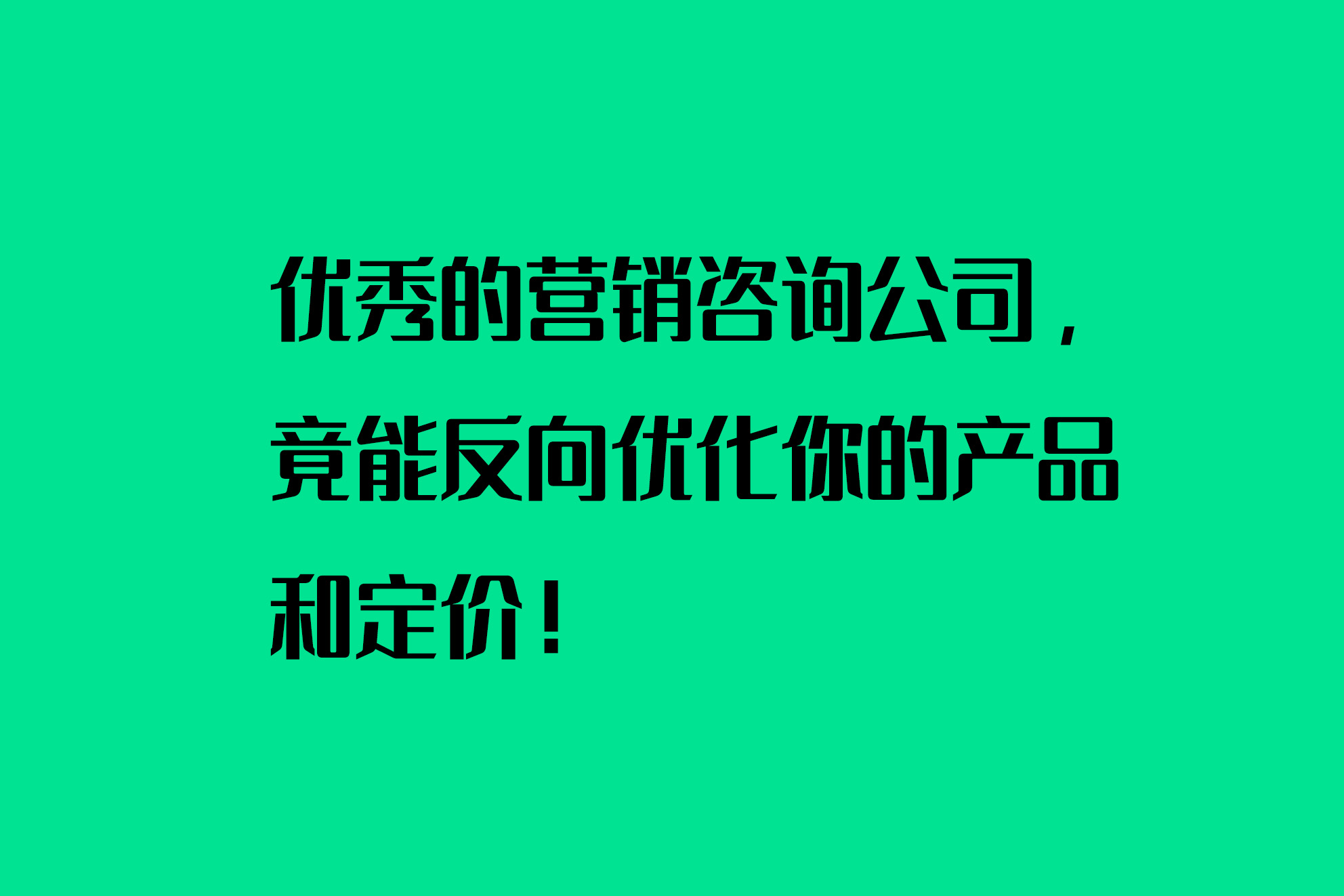 優(yōu)秀的營銷咨詢公司，竟能反向優(yōu)化你的產(chǎn)品和定價(jià)！