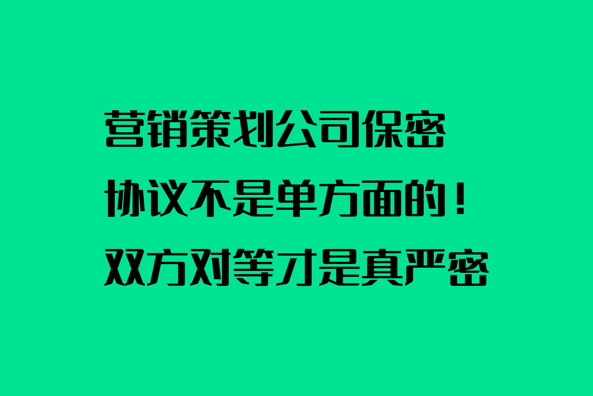 營銷策劃公司保密協(xié)議不是單方面的！雙方對等才是真嚴(yán)密