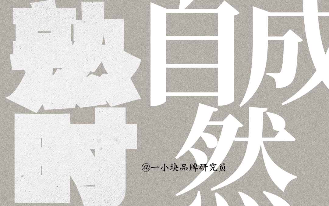 生活观察随笔之清醒一刻  熟时自然成