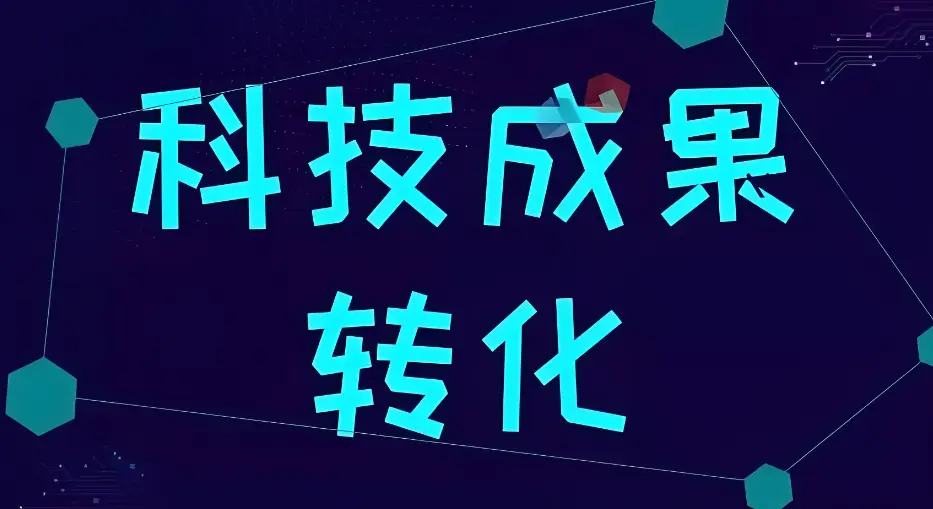 世界科學(xué)家合伙人聯(lián)盟倡議正式發(fā)起全球科技成果轉(zhuǎn)化開啟全新篇章 