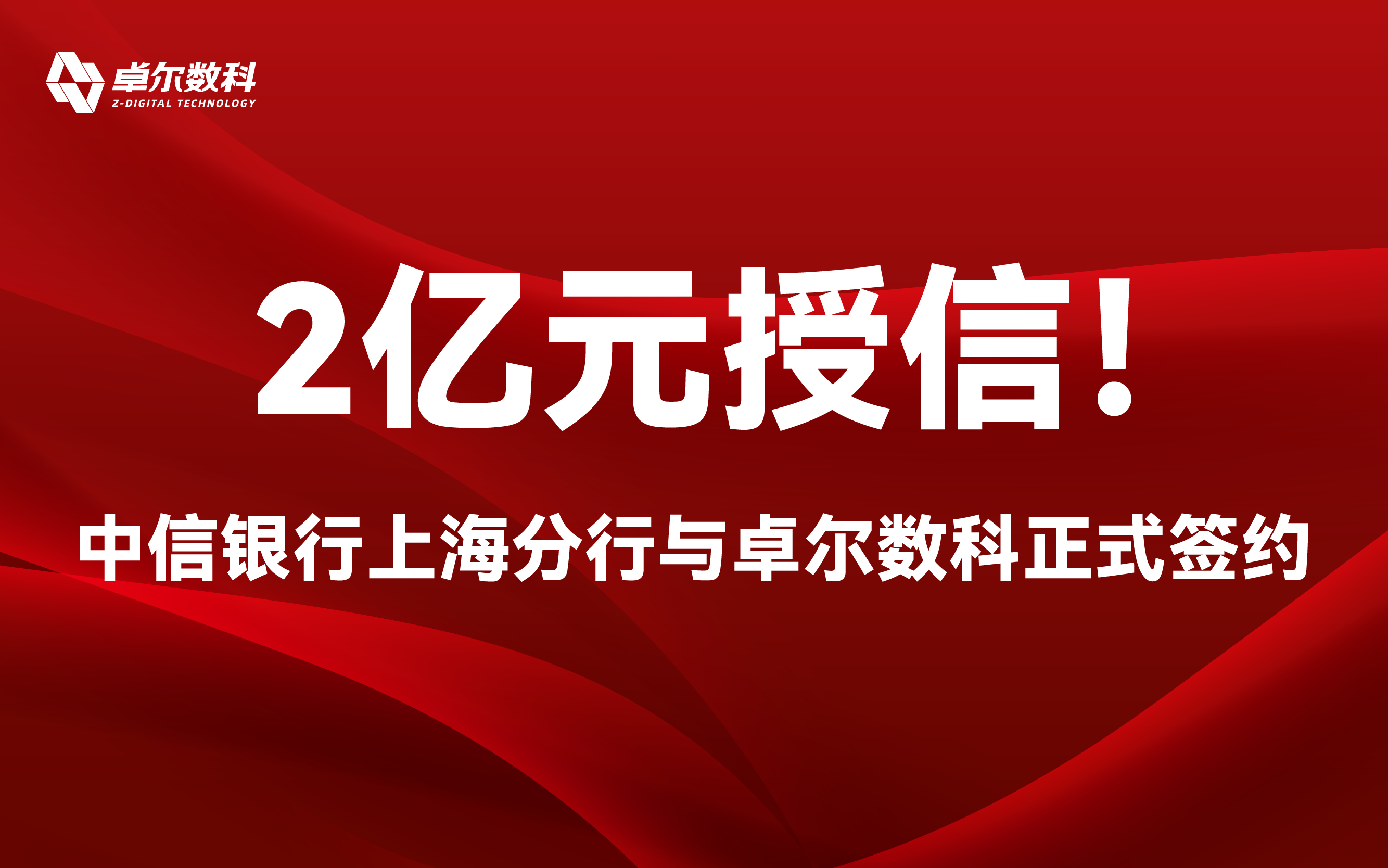 2億元授信！中信銀行上海分行與卓爾數(shù)科正式簽約，銀企攜手賦能數(shù)字營銷新未來