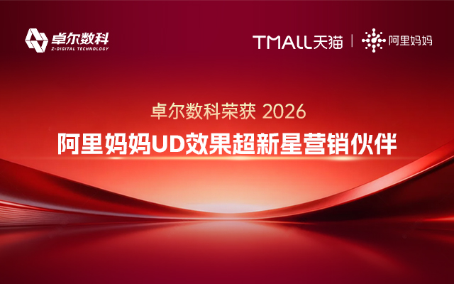 馭勢而上！卓爾數(shù)科再獲天貓、阿里媽媽兩項殊榮！