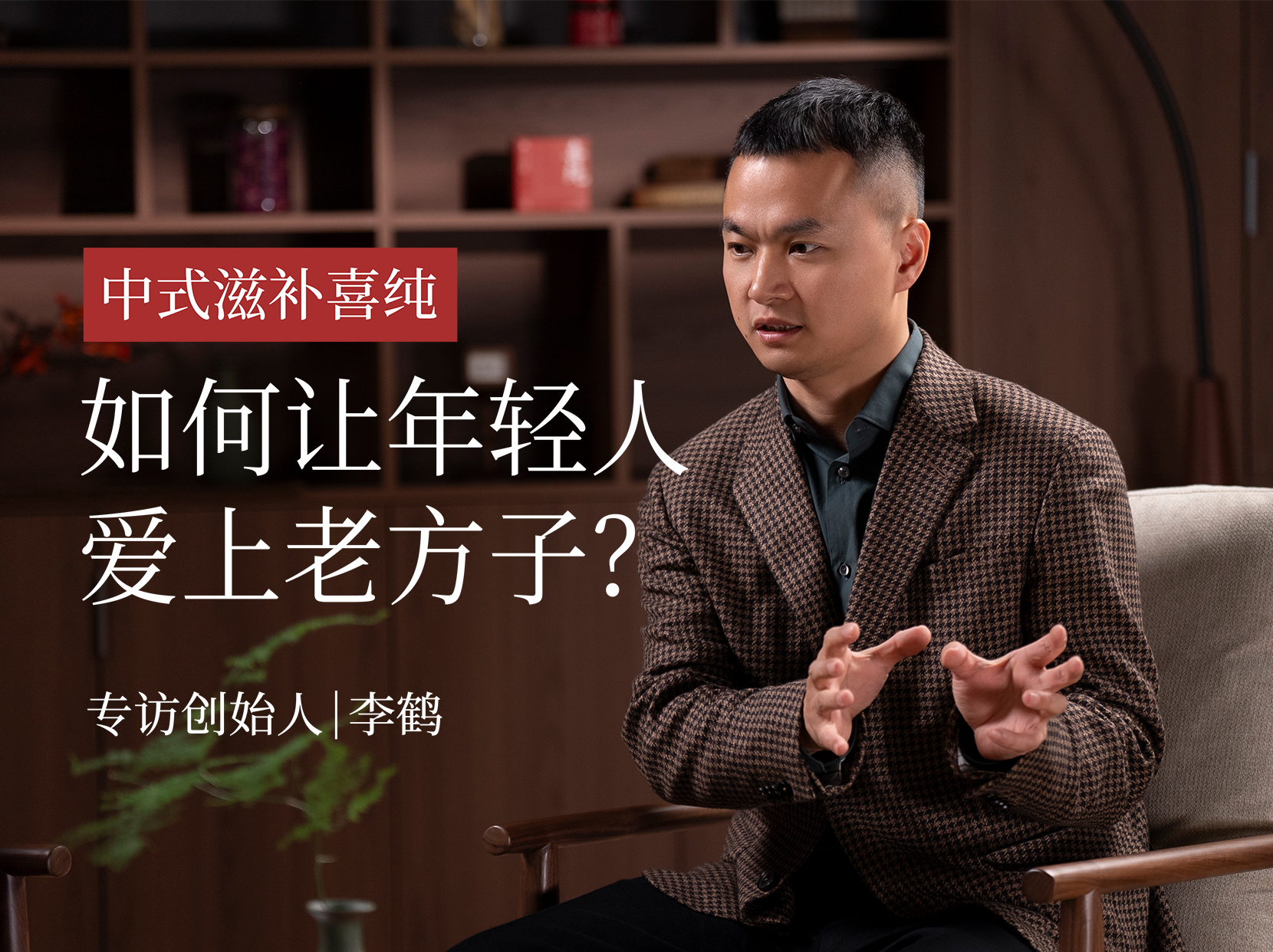 重塑“中式滋補”，如何讓年輕人愛上老方子？| 專訪喜純創(chuàng)始人