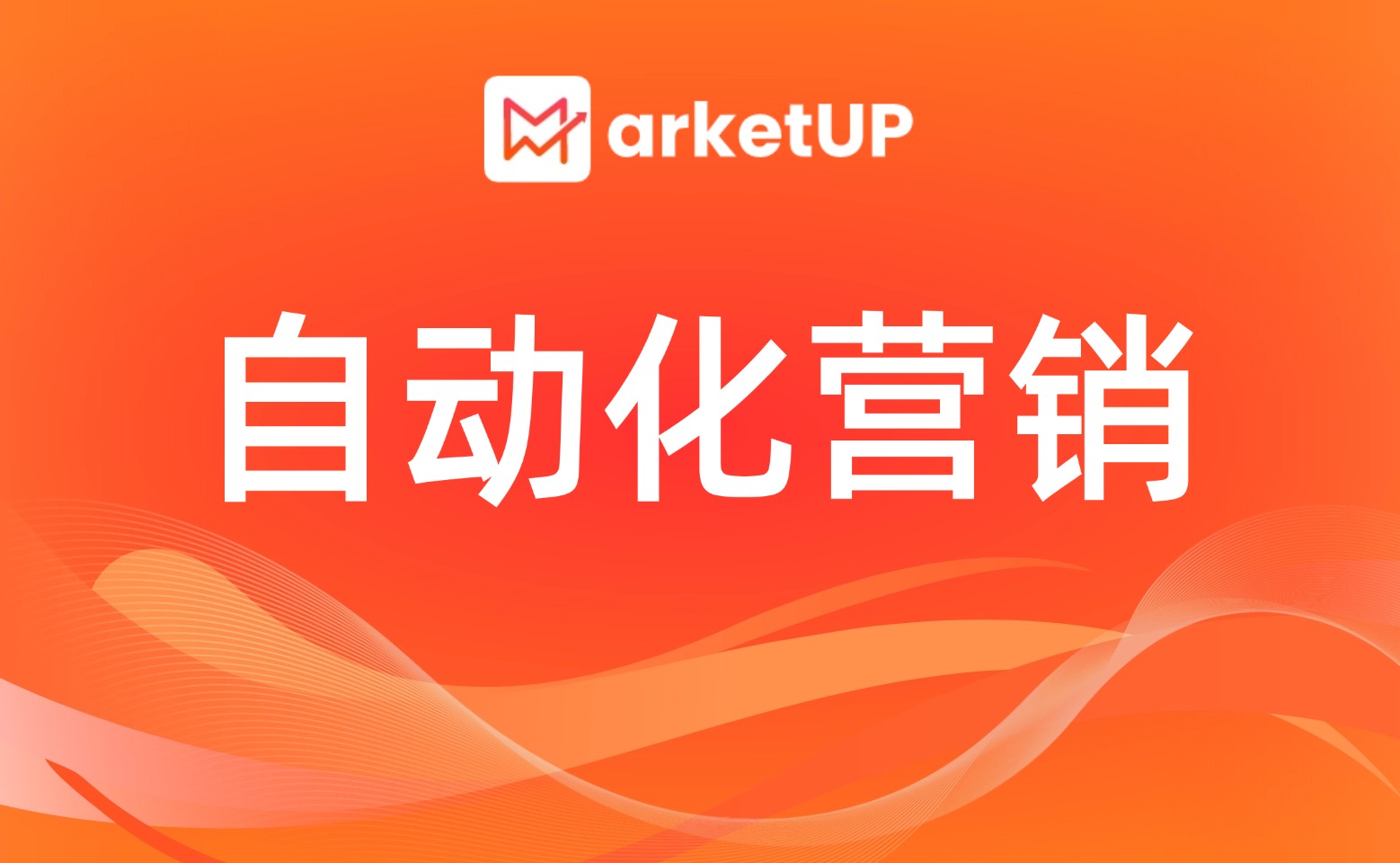 自動(dòng)化營(yíng)銷：MarketUP 如何驅(qū)動(dòng)中大型 B2B 企業(yè)實(shí)現(xiàn)規(guī)?；鲩L(zhǎng)？