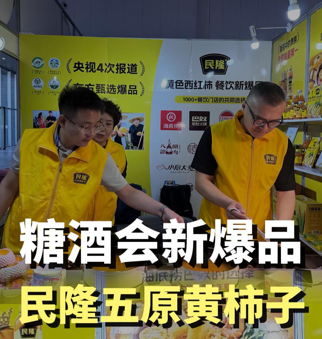 藍(lán)爺說品牌：糖酒會(huì)炸場(chǎng)！番茄界貴族黃柿子火了