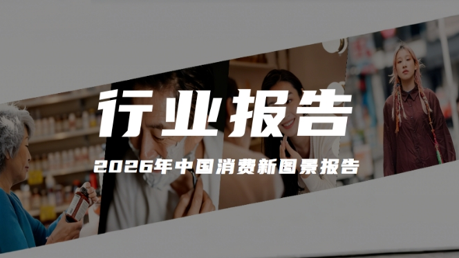 報告解讀｜尼爾森 IQ《2026年中國消費新圖景報告》（附下載）