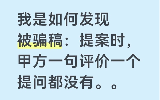 我是如何發(fā)現(xiàn)被騙稿：提案時(shí)，甲方一句評(píng)價(jià)一個(gè)提問(wèn)都沒(méi)有。。