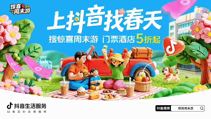 抖音生活服務：周末去哪兒？找個春天當答案