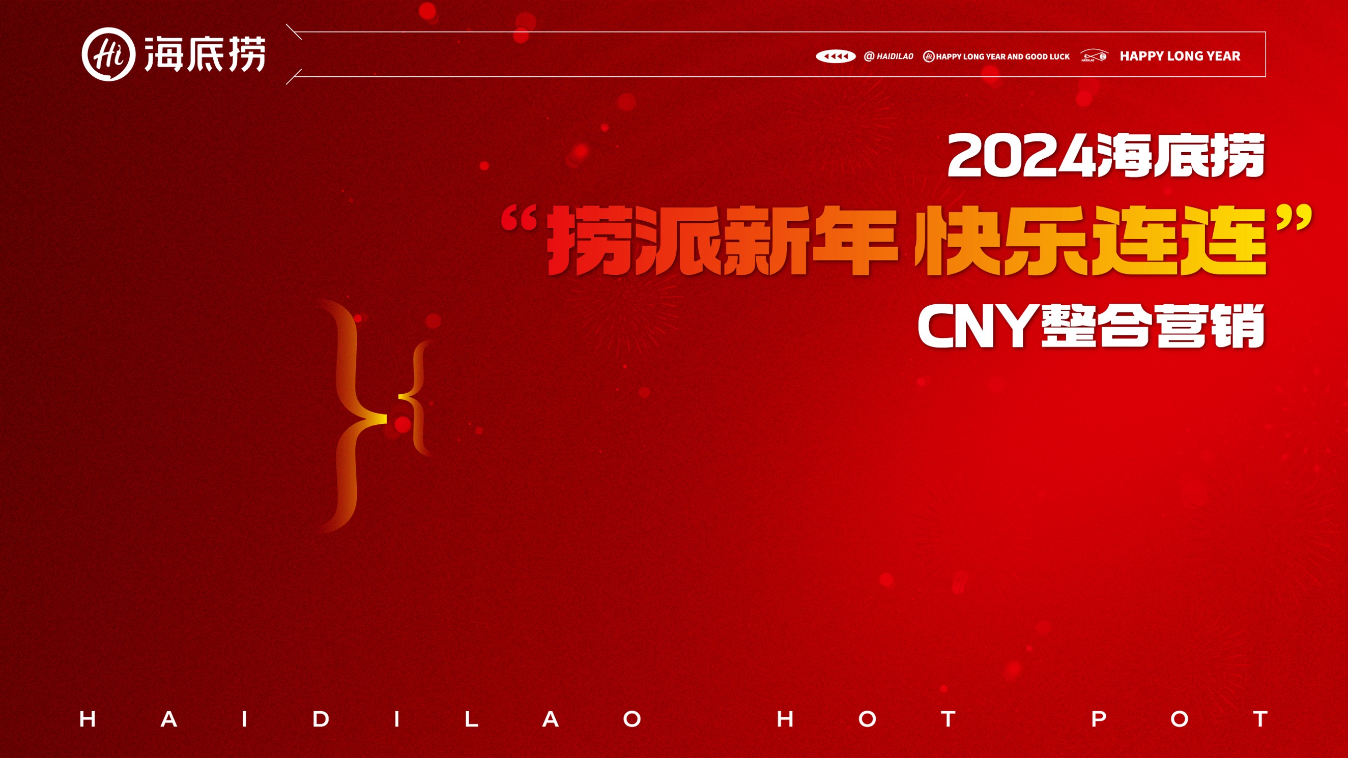 2024 海底撈“撈派新年 快樂連連”CNY整合營銷