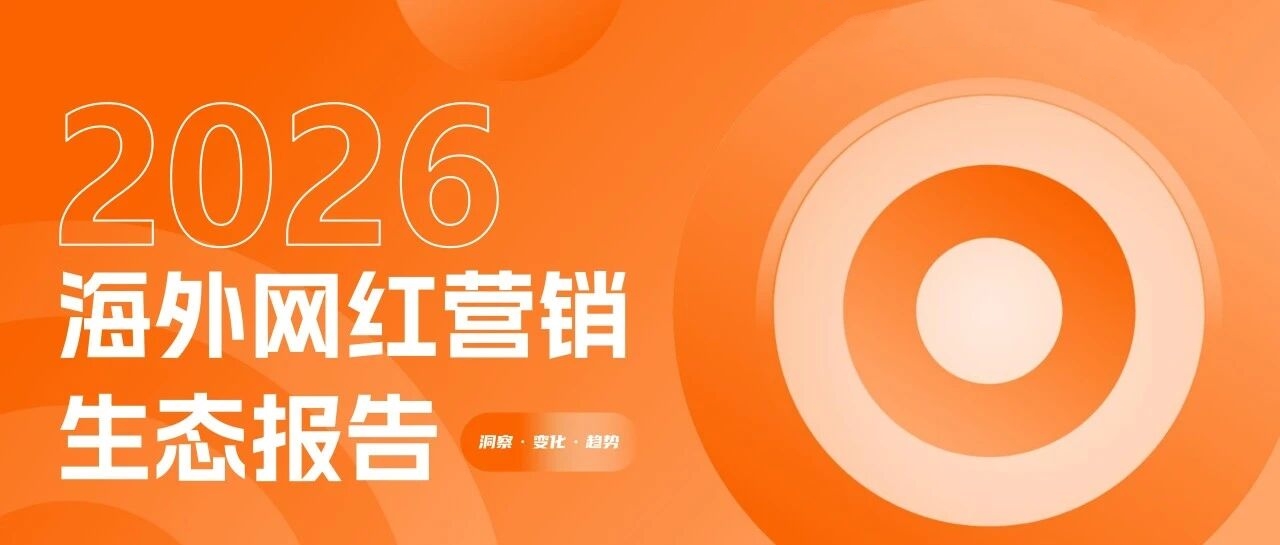 《2025-2026年海外網(wǎng)紅營銷生態(tài)報(bào)告》：10大核心趨勢前瞻