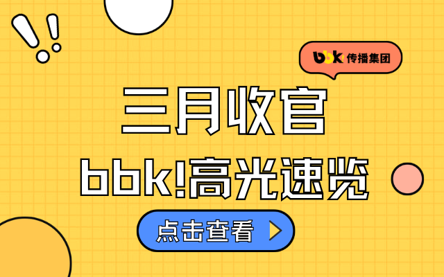 三月收官，bbk!高光速覽