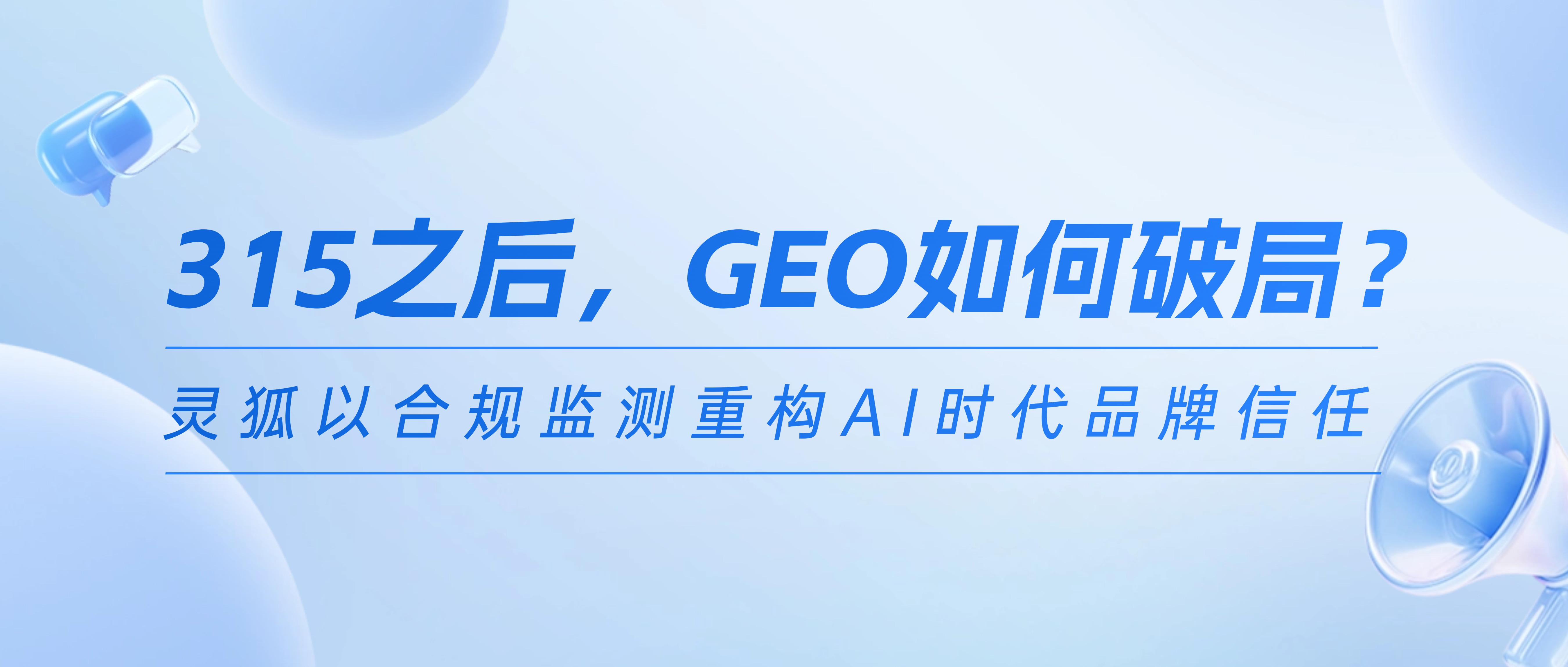 315之后，GEO如何破局？靈狐以合規(guī)監(jiān)測重構(gòu)AI時代品牌信任