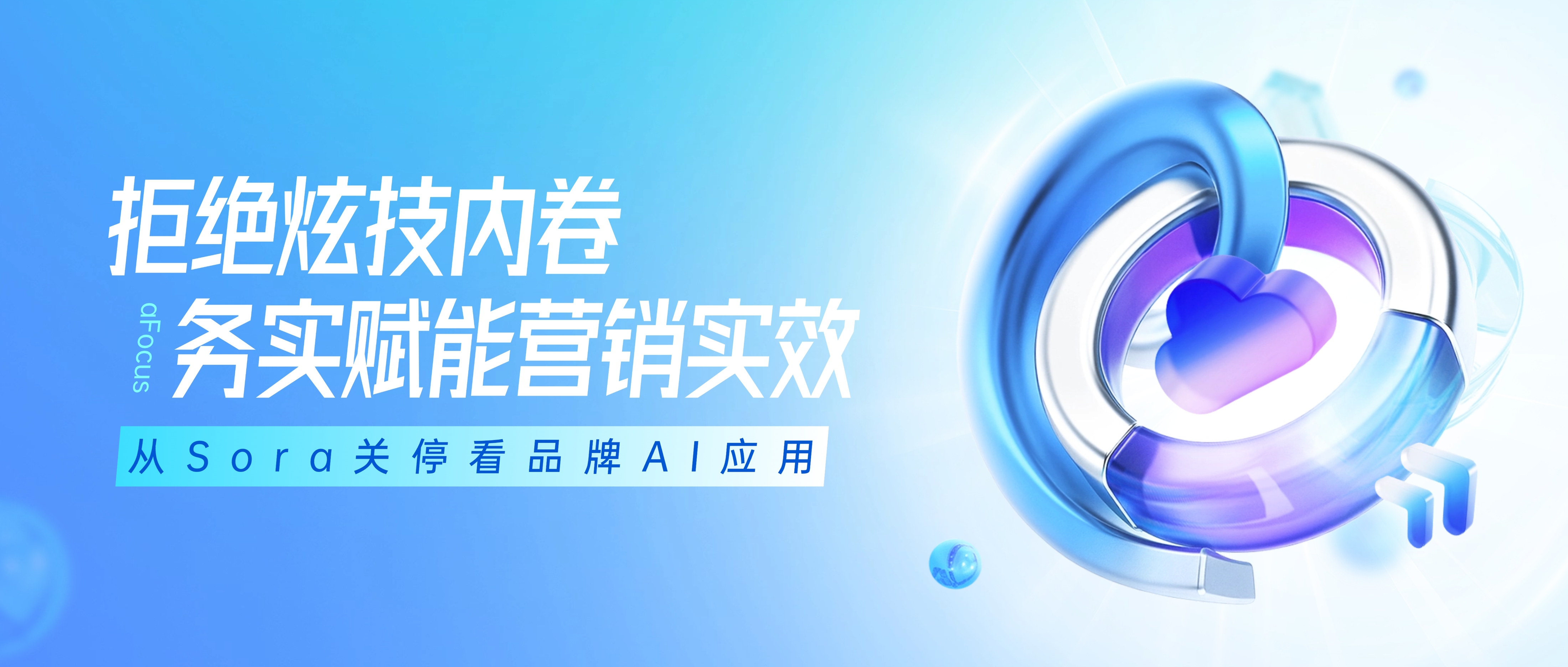 AI營銷專家靈狐觀點 | 從Sora關(guān)停看品牌AI應(yīng)用：拒絕炫技內(nèi)卷，務(wù)實賦能營銷實效