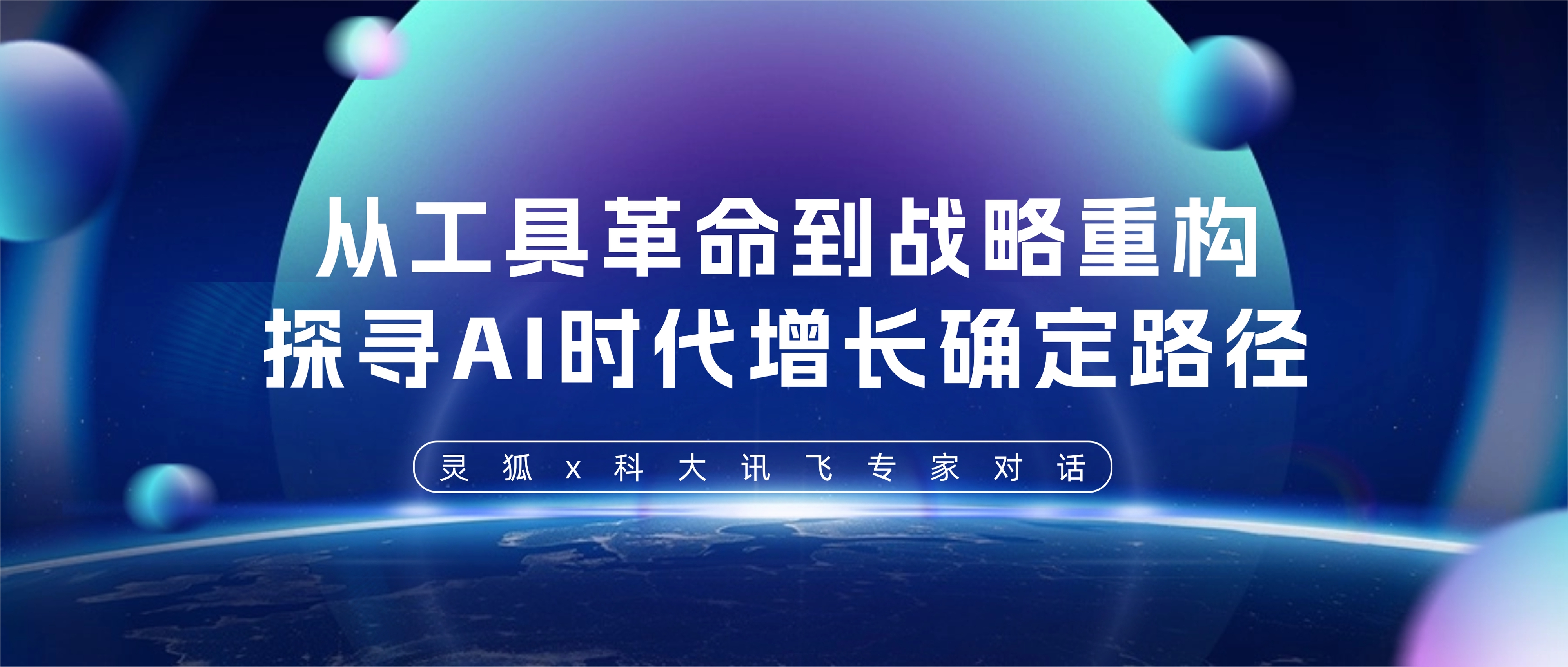 靈狐x科大訊飛專家對話 | 從工具革命到戰(zhàn)略重構(gòu)，探尋AI時代品牌增長確定路徑
