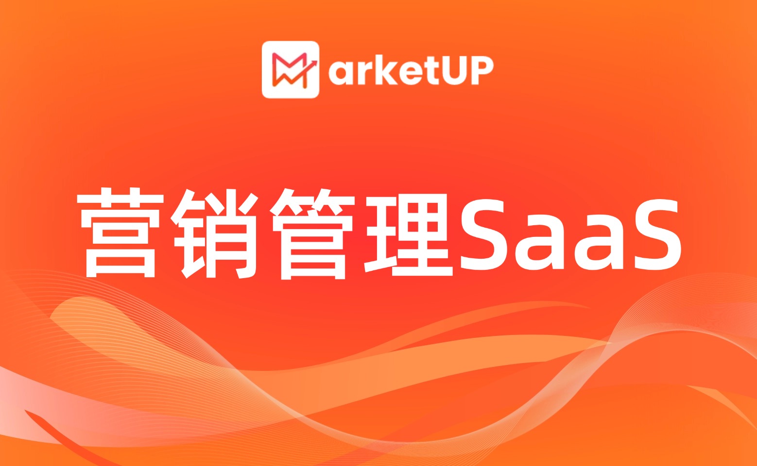 對(duì)比6家營(yíng)銷管理SaaS，為何標(biāo)桿都選 MarketUP？