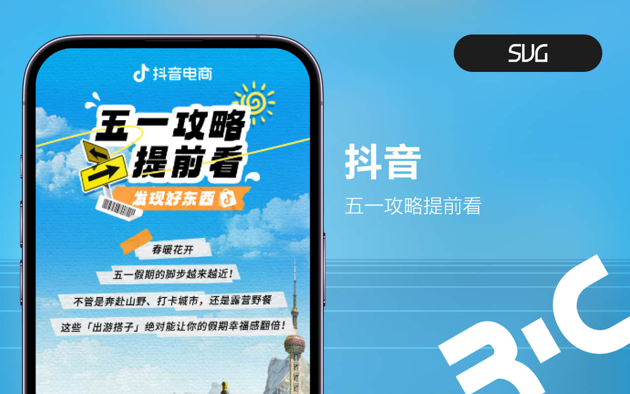 抖音-五一攻略提前看