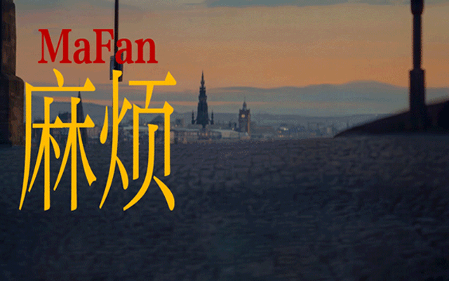 美團(tuán)愚人節(jié)AI短片：麻煩這次真死了