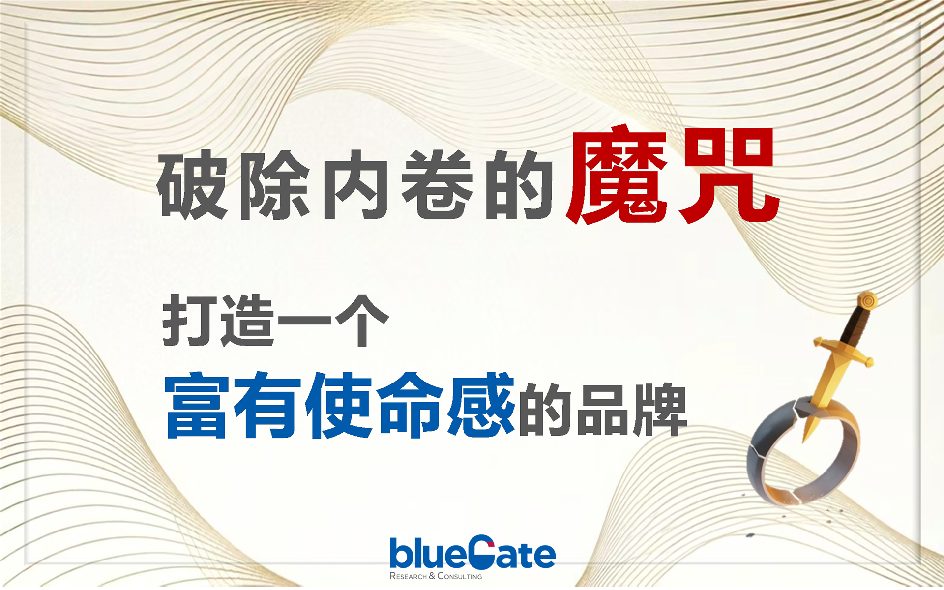 破除內(nèi)卷的魔咒，打造一個富有使命感的品牌