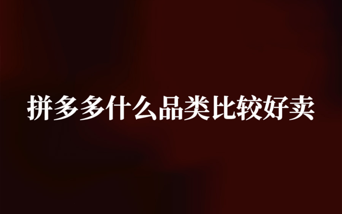 拼多多什么品類比較好賣