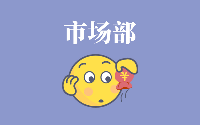 市場部，每天工作是什么樣