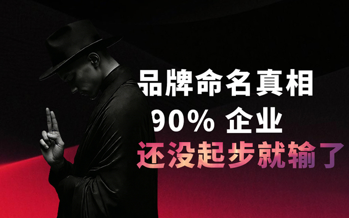品牌命名不是玄學(xué)，90%企業(yè)走了彎路