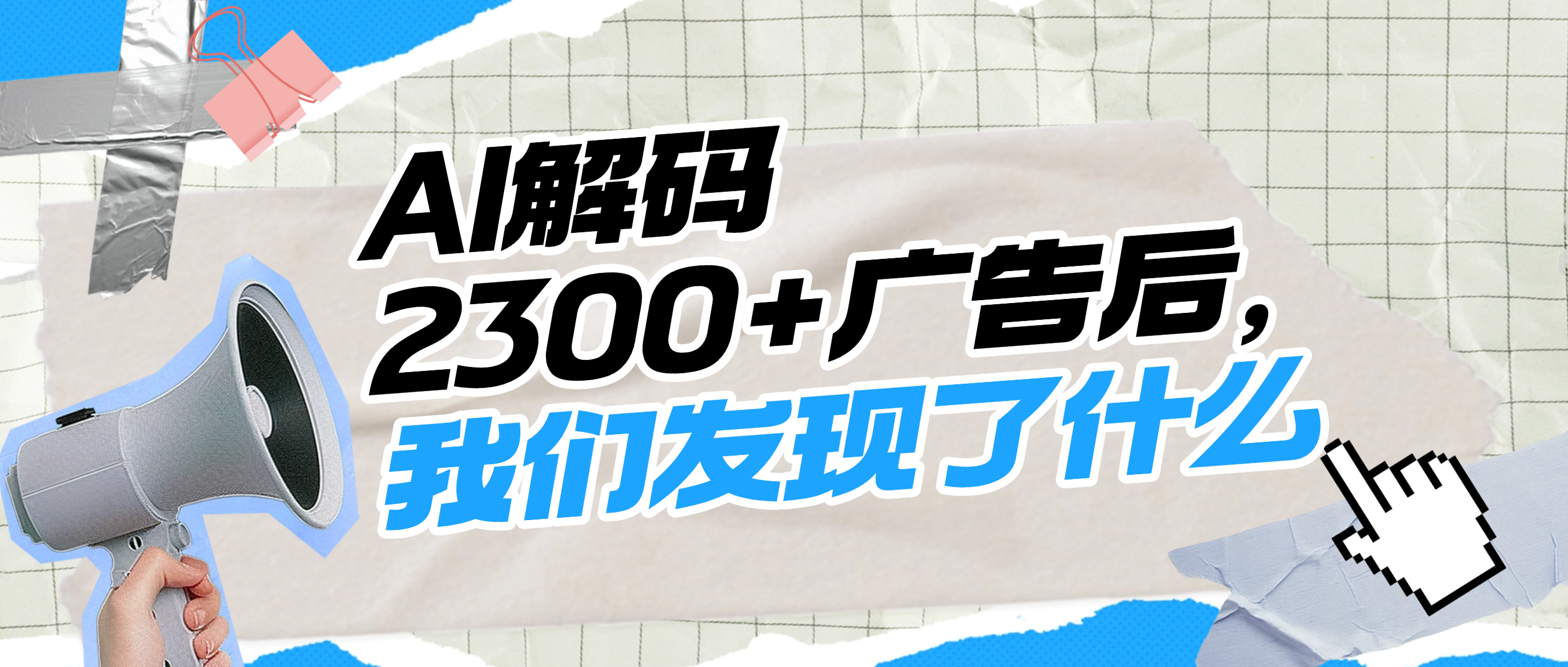 消費(fèi)者的眼睛不會說謊：AI解碼2300+廣告后，我們發(fā)現(xiàn)了什么