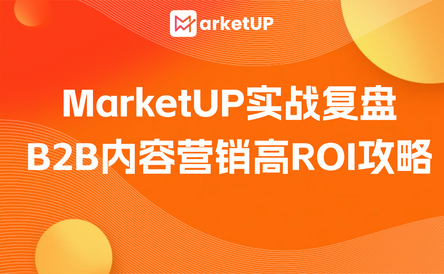 MarketUP | 從找渠道到做埋點(diǎn)，B2B內(nèi)容營(yíng)銷高ROI全攻略