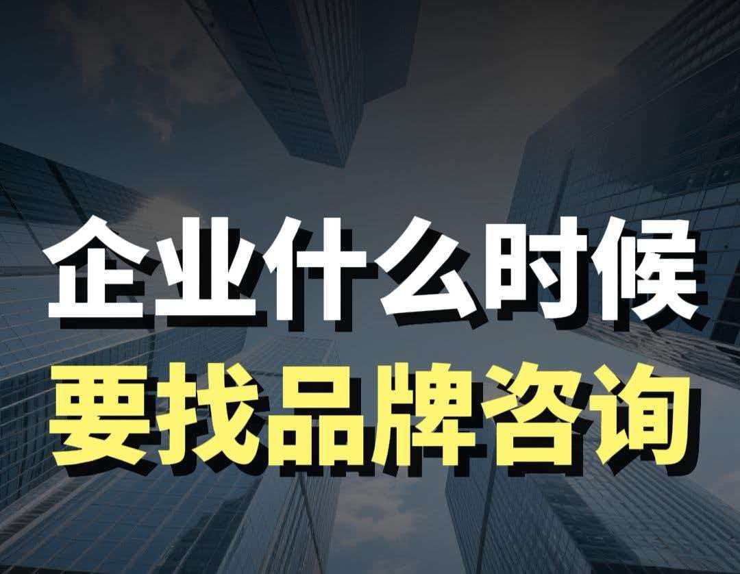藍(lán)爺說品牌：企業(yè)別瞎忙！這3個(gè)階段必須找品牌咨詢