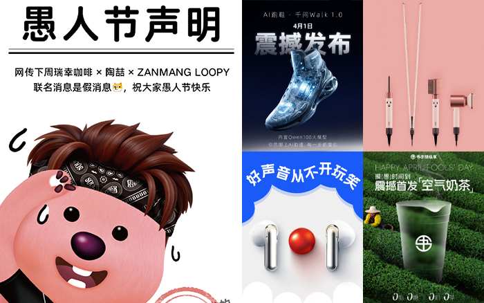 愚人节海报合集，品牌们的整蛊大秀开始