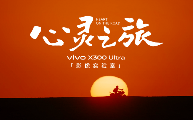 vivo影像實(shí)驗(yàn)室：歡迎踏上《心靈之旅》