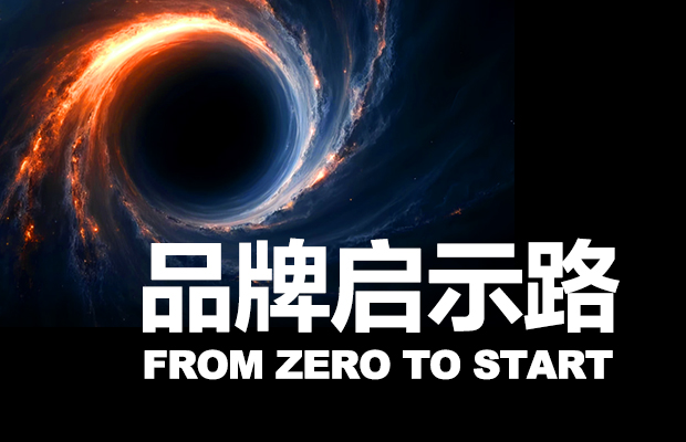 打造品牌，必須從0開始。