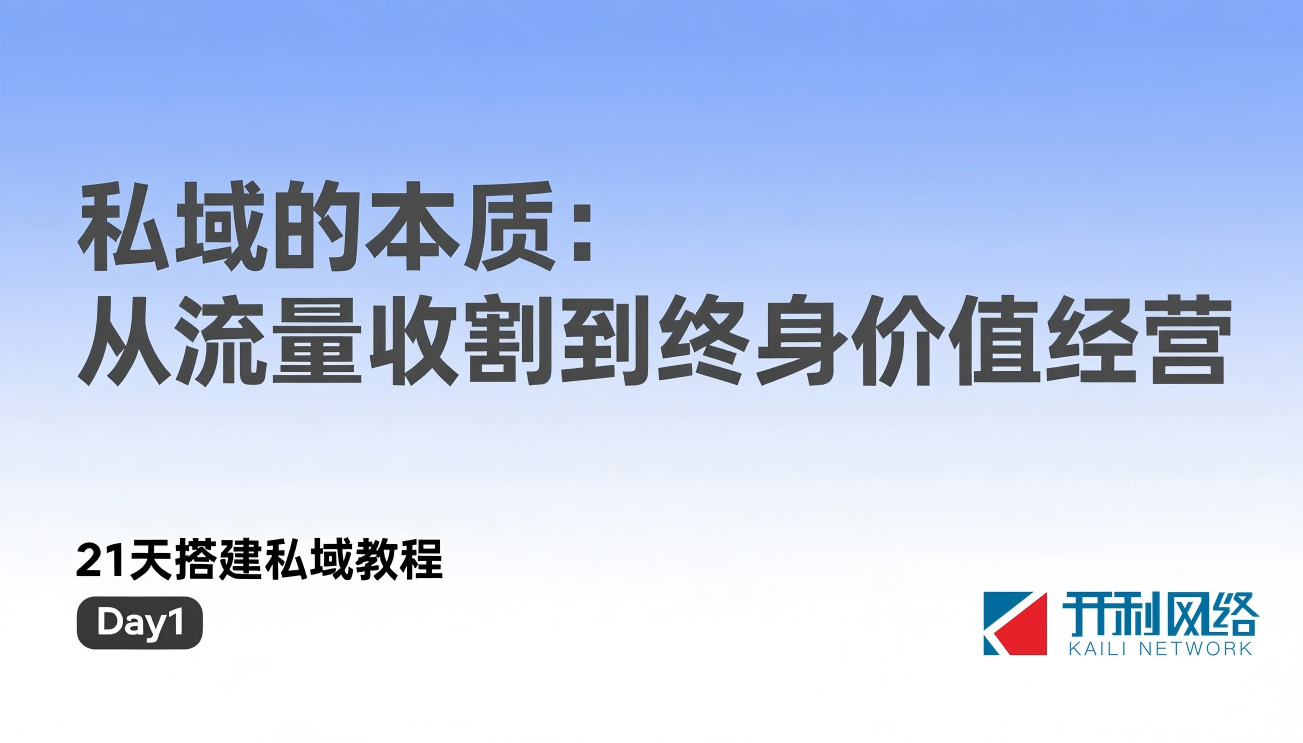 21天私域平臺搭建與運營實戰(zhàn)課程大綱
