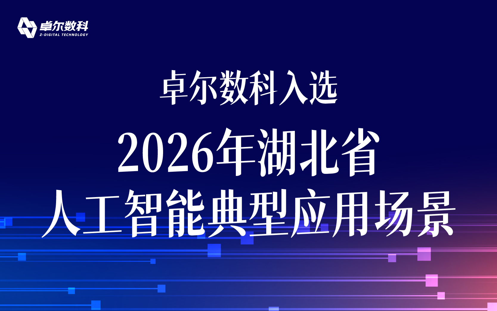 省級權(quán)威認可！卓爾數(shù)科入選2026年湖北省人工智能典型應(yīng)用場景