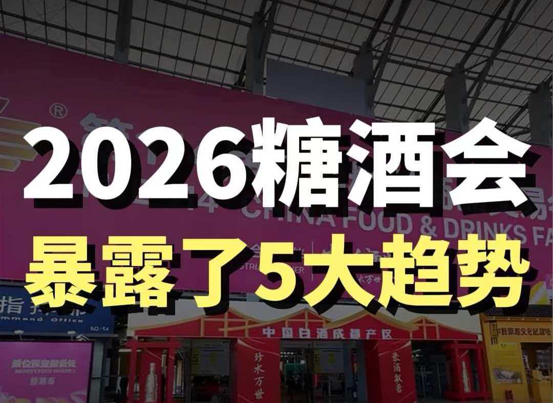 藍(lán)爺說品牌：風(fēng)向變了！2026糖酒會(huì)5大趨勢(shì)曝光