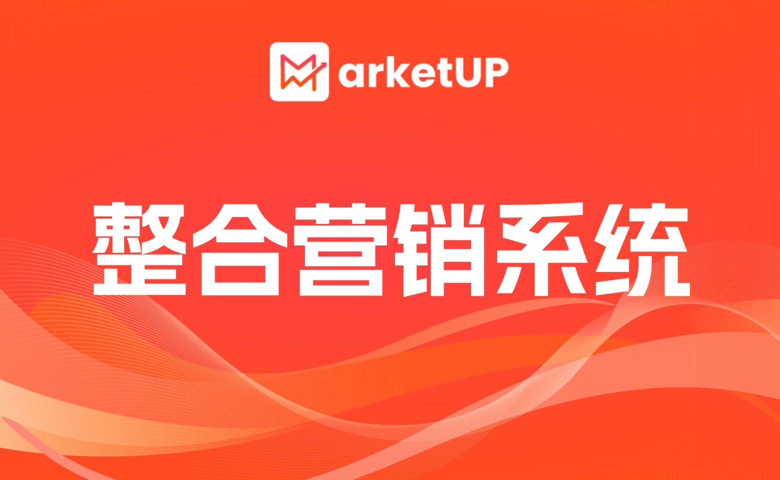 全球營(yíng)銷工具怎么選?MarketUP以本土化方式，整合營(yíng)銷破局增長(zhǎng)