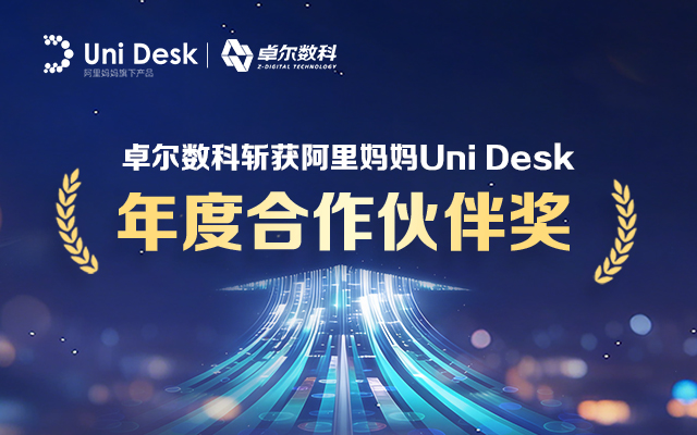 入駐6個月彎道超車！卓爾數(shù)科斬獲阿里媽媽UD“年度合作伙伴獎”