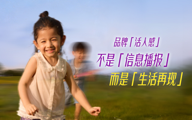 品牌「活人感」：不是「信息播報(bào)」，而是「生活再現(xiàn)」