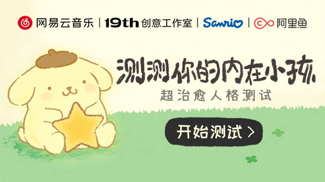 網(wǎng)易云音樂三麗鷗阿里魚發(fā)起“內(nèi)在小孩”公益企劃 關(guān)注孤獨癥人群