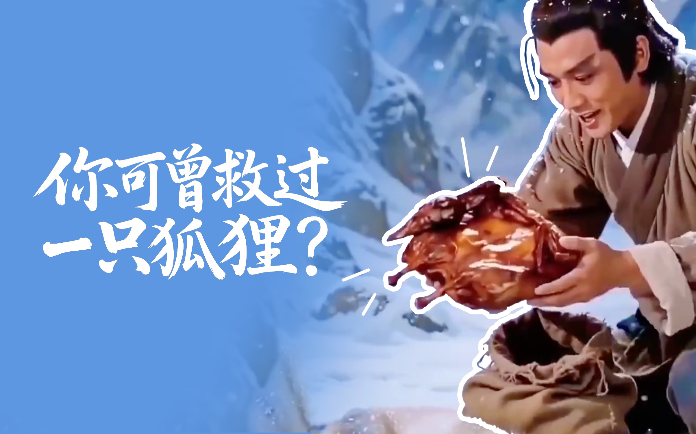 你可曾救過一只狐貍？AI 廣告二創(chuàng)已出現(xiàn)人傳人現(xiàn)象