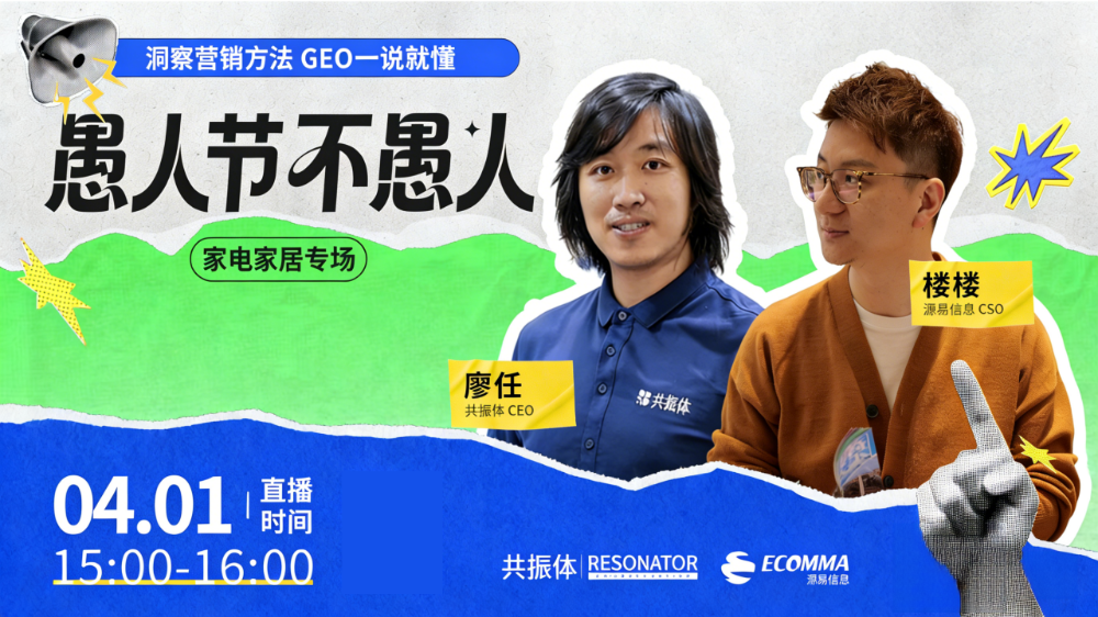 「愚人節(jié)不愚人」| GEO一說(shuō)就懂！AI時(shí)代家電營(yíng)銷(xiāo)破局必選